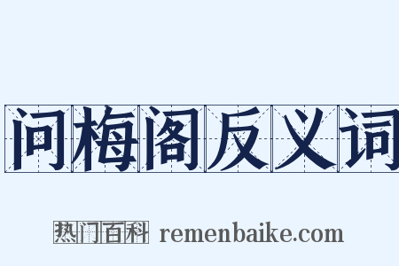 问梅阁反义词是什么意思的图片